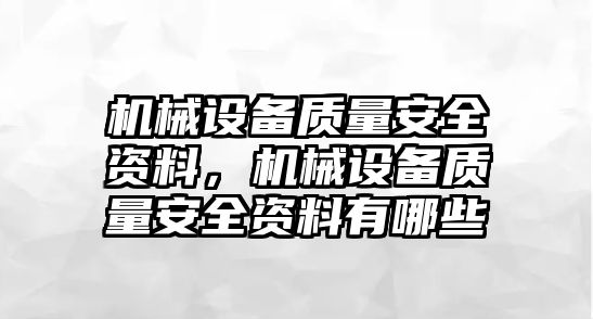 機(jī)械設(shè)備質(zhì)量安全資料，機(jī)械設(shè)備質(zhì)量安全資料有哪些