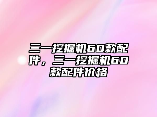 三一挖掘機(jī)60款配件，三一挖掘機(jī)60款配件價(jià)格