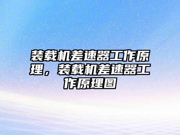 裝載機(jī)差速器工作原理，裝載機(jī)差速器工作原理圖