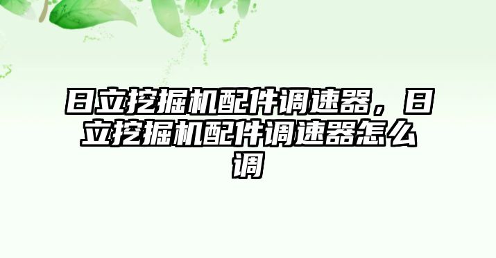 日立挖掘機配件調(diào)速器，日立挖掘機配件調(diào)速器怎么調(diào)