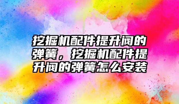 挖掘機配件提升閥的彈簧，挖掘機配件提升閥的彈簧怎么安裝