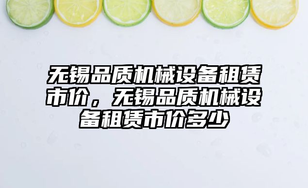 無錫品質機械設備租賃市價，無錫品質機械設備租賃市價多少