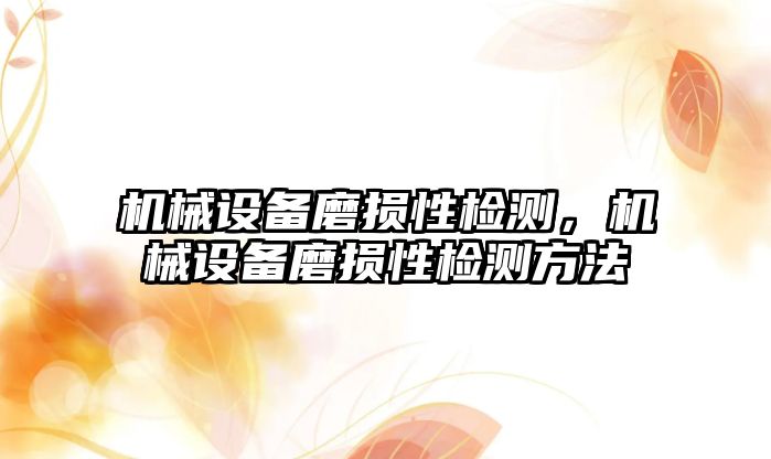 機械設備磨損性檢測，機械設備磨損性檢測方法