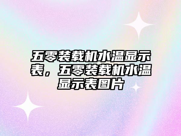 五零裝載機水溫顯示表，五零裝載機水溫顯示表圖片