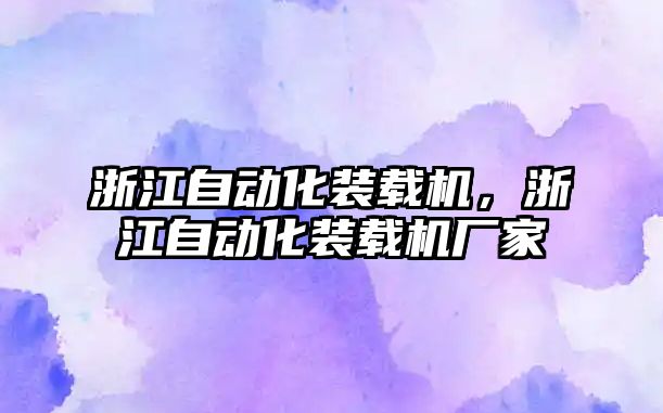 浙江自動化裝載機，浙江自動化裝載機廠家