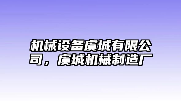 機(jī)械設(shè)備虞城有限公司，虞城機(jī)械制造廠