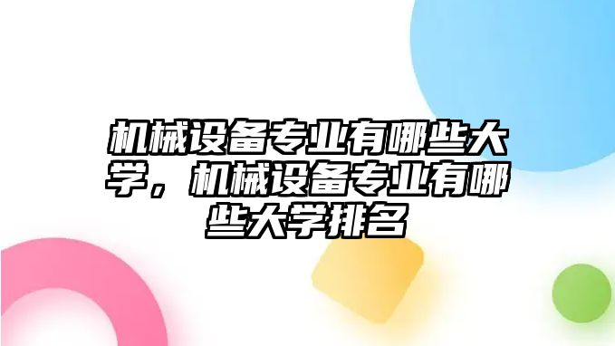 機械設備專業(yè)有哪些大學，機械設備專業(yè)有哪些大學排名