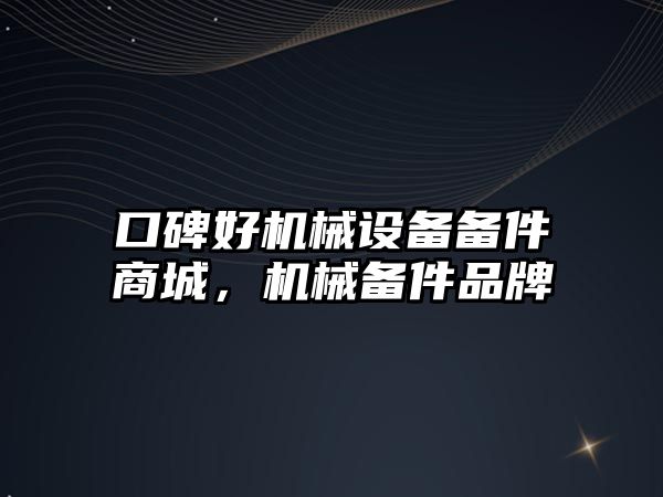 口碑好機械設(shè)備備件商城，機械備件品牌