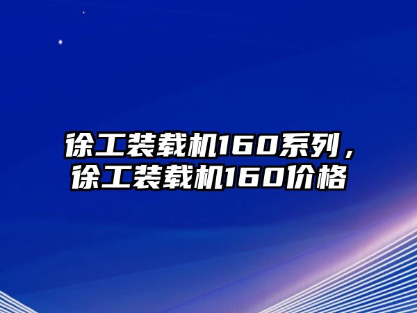 徐工裝載機160系列，徐工裝載機160價格