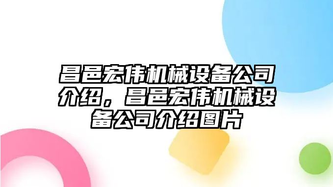 昌邑宏偉機(jī)械設(shè)備公司介紹，昌邑宏偉機(jī)械設(shè)備公司介紹圖片