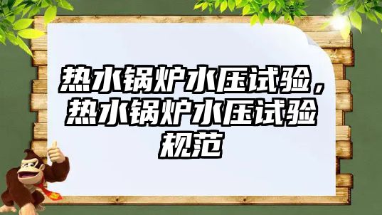 熱水鍋爐水壓試驗(yàn)，熱水鍋爐水壓試驗(yàn)規(guī)范