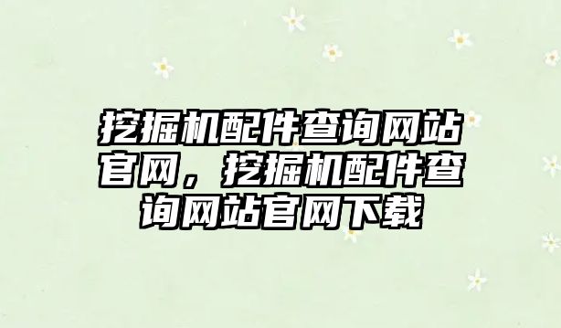 挖掘機配件查詢網站官網，挖掘機配件查詢網站官網下載