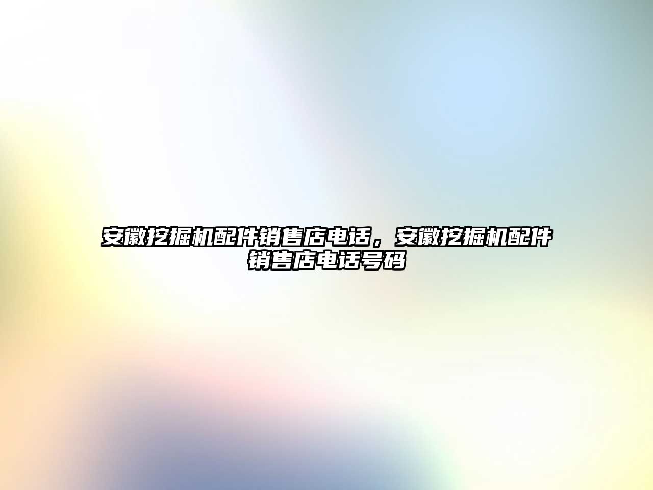 安徽挖掘機(jī)配件銷售店電話，安徽挖掘機(jī)配件銷售店電話號碼