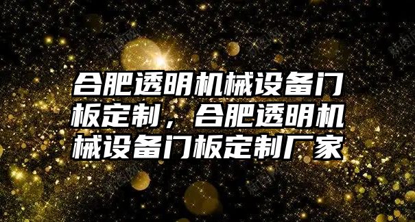 合肥透明機械設備門板定制，合肥透明機械設備門板定制廠家