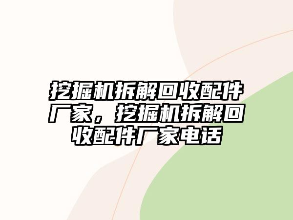 挖掘機拆解回收配件廠家，挖掘機拆解回收配件廠家電話