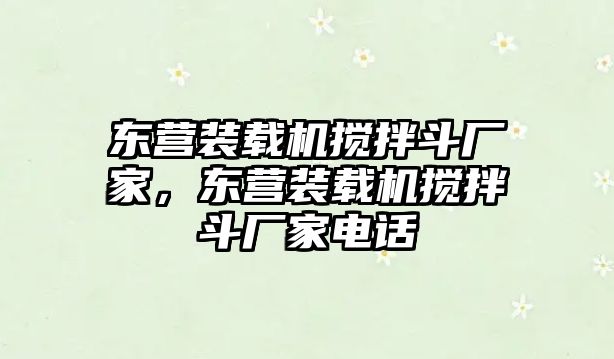 東營裝載機攪拌斗廠家，東營裝載機攪拌斗廠家電話