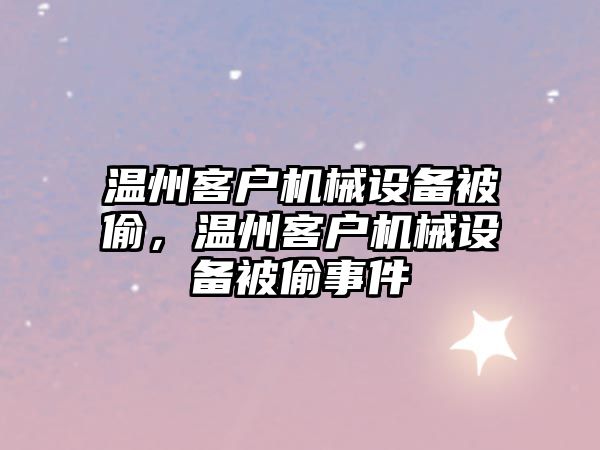 溫州客戶機械設備被偷，溫州客戶機械設備被偷事件