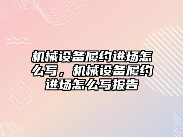 機械設備履約進場怎么寫，機械設備履約進場怎么寫報告