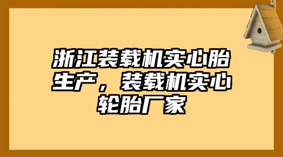 浙江裝載機(jī)實心胎生產(chǎn)，裝載機(jī)實心輪胎廠家