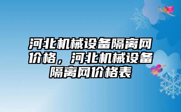 河北機械設(shè)備隔離網(wǎng)價格，河北機械設(shè)備隔離網(wǎng)價格表