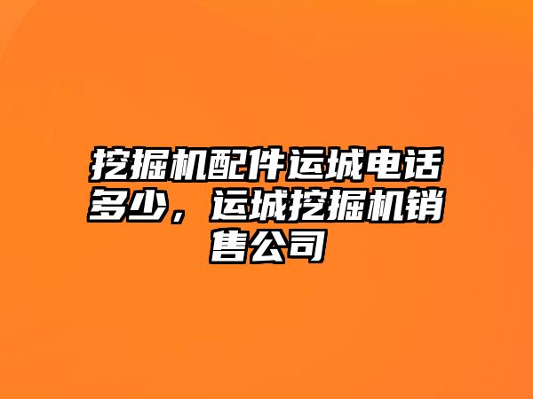 挖掘機配件運城電話多少，運城挖掘機銷售公司