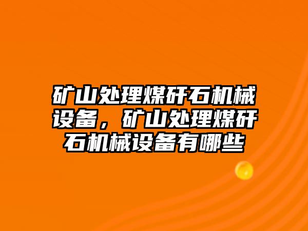 礦山處理煤矸石機械設(shè)備，礦山處理煤矸石機械設(shè)備有哪些