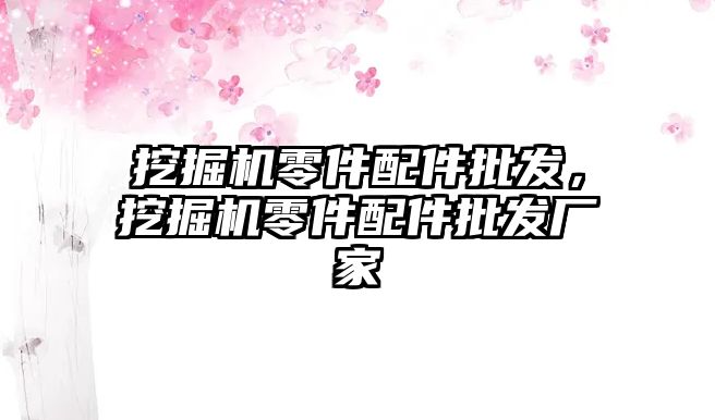 挖掘機零件配件批發(fā)，挖掘機零件配件批發(fā)廠家