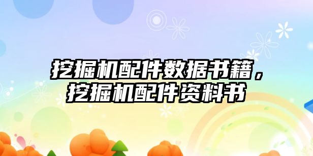 挖掘機配件數據書籍，挖掘機配件資料書