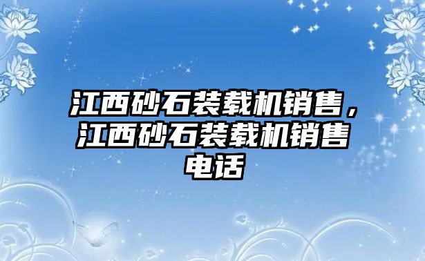 江西砂石裝載機銷售，江西砂石裝載機銷售電話