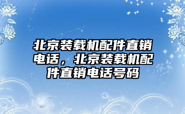 北京裝載機(jī)配件直銷電話，北京裝載機(jī)配件直銷電話號(hào)碼