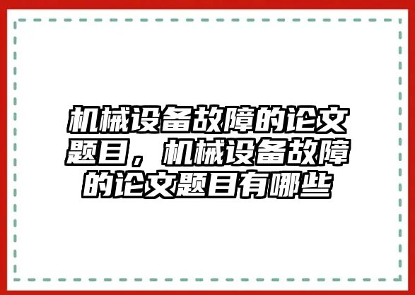 機械設備故障的論文題目，機械設備故障的論文題目有哪些