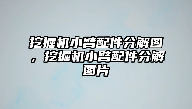 挖掘機小臂配件分解圖，挖掘機小臂配件分解圖片