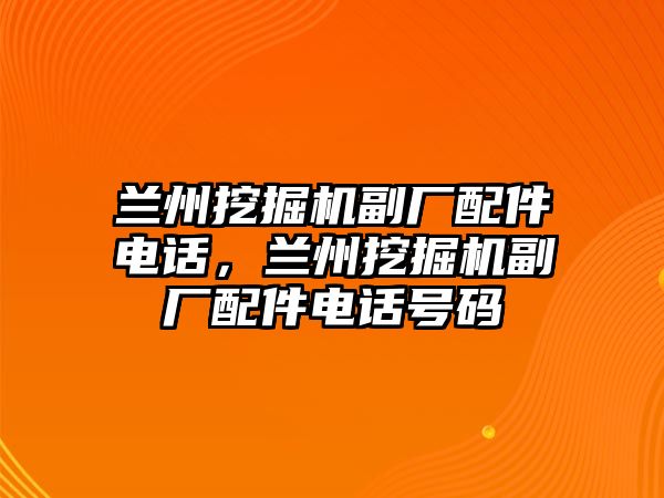 蘭州挖掘機(jī)副廠配件電話，蘭州挖掘機(jī)副廠配件電話號碼