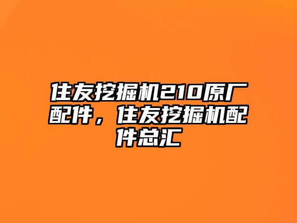 住友挖掘機210原廠配件，住友挖掘機配件總匯