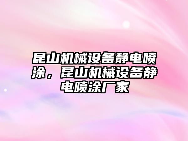 昆山機械設(shè)備靜電噴涂，昆山機械設(shè)備靜電噴涂廠家