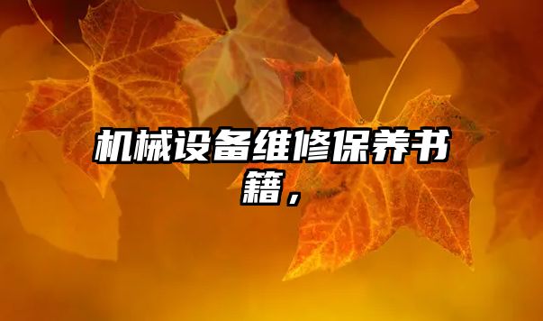 機(jī)械設(shè)備維修保養(yǎng)書籍，