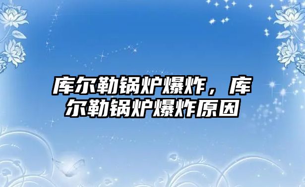 庫爾勒鍋爐爆炸，庫爾勒鍋爐爆炸原因