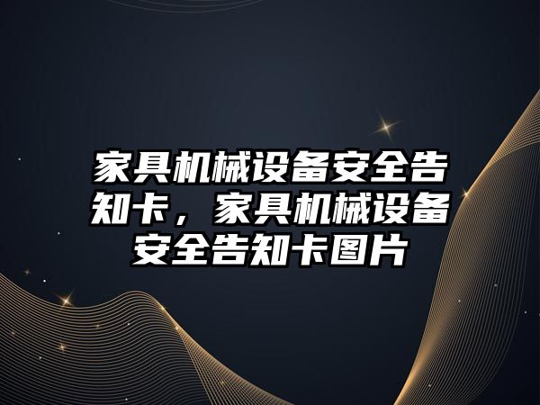 家具機械設(shè)備安全告知卡，家具機械設(shè)備安全告知卡圖片