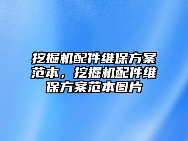 挖掘機配件維保方案范本，挖掘機配件維保方案范本圖片