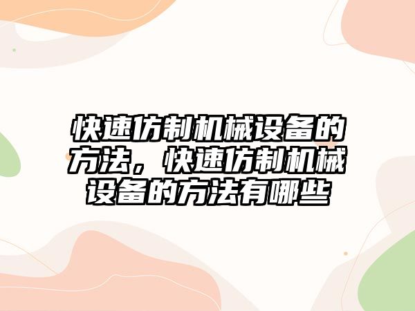 快速仿制機(jī)械設(shè)備的方法，快速仿制機(jī)械設(shè)備的方法有哪些