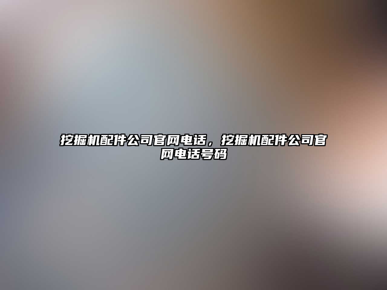 挖掘機配件公司官網(wǎng)電話，挖掘機配件公司官網(wǎng)電話號碼