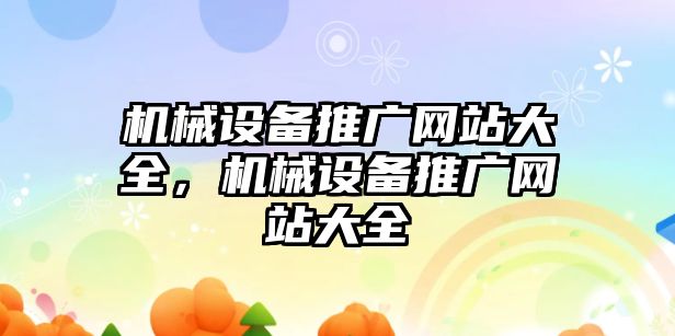 機械設(shè)備推廣網(wǎng)站大全，機械設(shè)備推廣網(wǎng)站大全