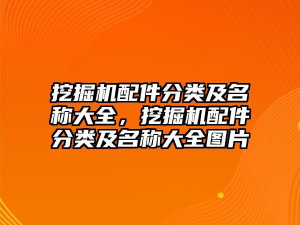 挖掘機配件分類及名稱大全，挖掘機配件分類及名稱大全圖片