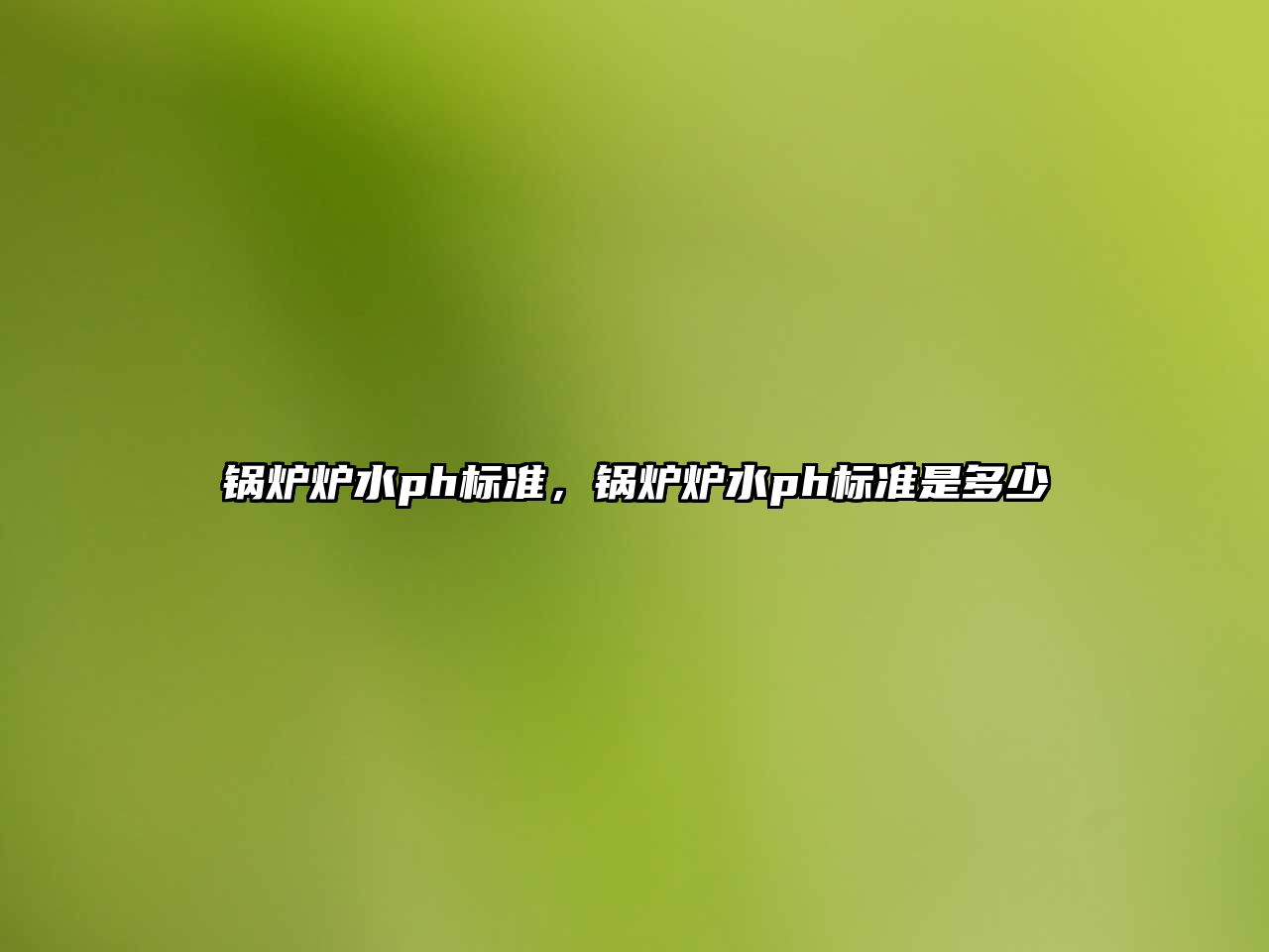 鍋爐爐水ph標(biāo)準(zhǔn)，鍋爐爐水ph標(biāo)準(zhǔn)是多少