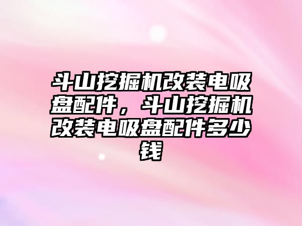 斗山挖掘機改裝電吸盤配件，斗山挖掘機改裝電吸盤配件多少錢