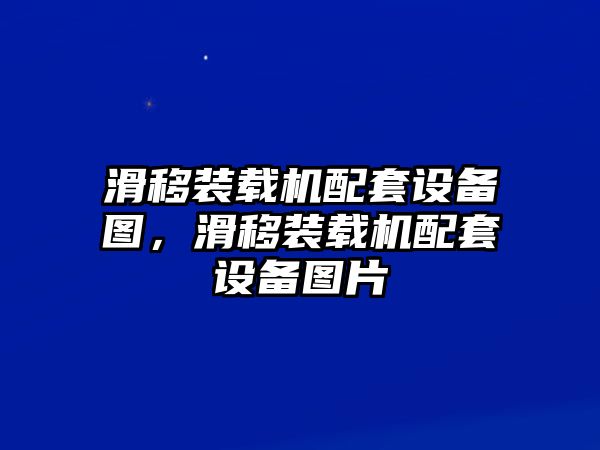 滑移裝載機(jī)配套設(shè)備圖，滑移裝載機(jī)配套設(shè)備圖片