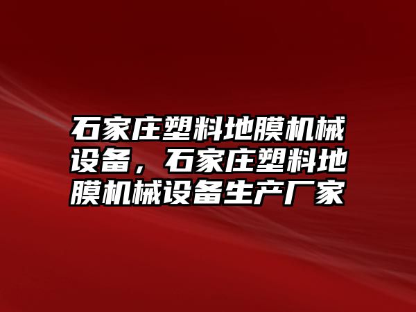 石家莊塑料地膜機(jī)械設(shè)備，石家莊塑料地膜機(jī)械設(shè)備生產(chǎn)廠家