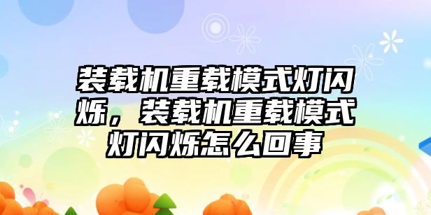 裝載機重載模式燈閃爍，裝載機重載模式燈閃爍怎么回事