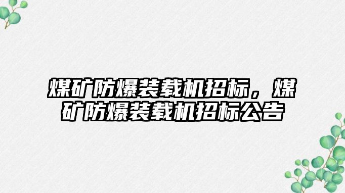 煤礦防爆裝載機招標(biāo)，煤礦防爆裝載機招標(biāo)公告