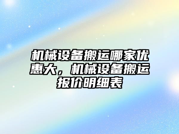 機械設(shè)備搬運哪家優(yōu)惠大，機械設(shè)備搬運報價明細表